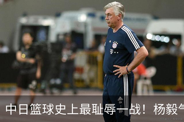 中日篮球史上最耻辱一战！杨毅气得飙脏话，付政浩：郭士强辞职吧