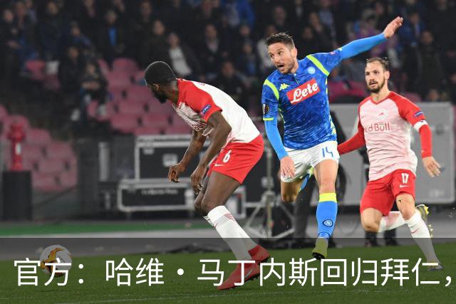 官方：哈维·马丁内斯回归拜仁，担任俱乐部新任品牌大使