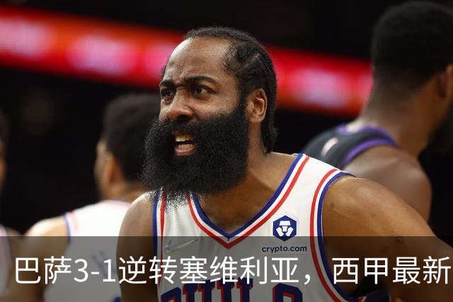 巴萨3-1逆转塞维利亚，西甲最新积分榜揭晓：巴萨领跑，塞尔塔大胜重拾信心