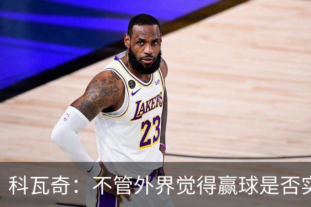 科瓦奇：不管外界觉得赢球是否实至名归，我的判断是配得上胜利